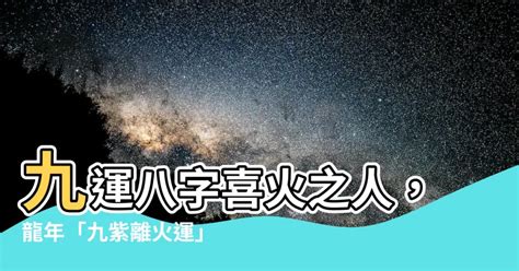 九紫離火運八字|三元九運九紫離火大運解析 離火九運哪些人走運